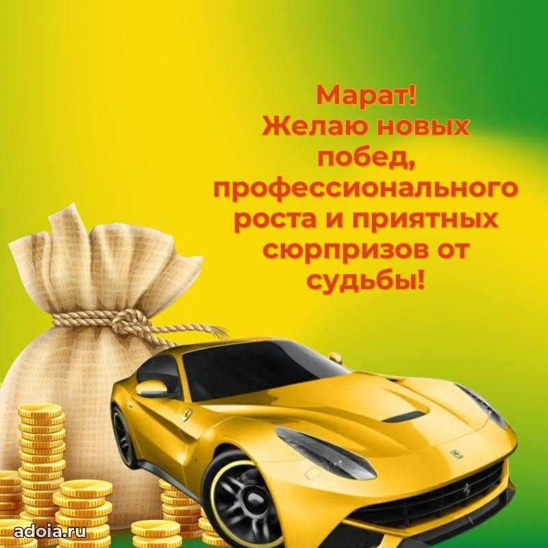 Яркая гифка Марату с днем рождения