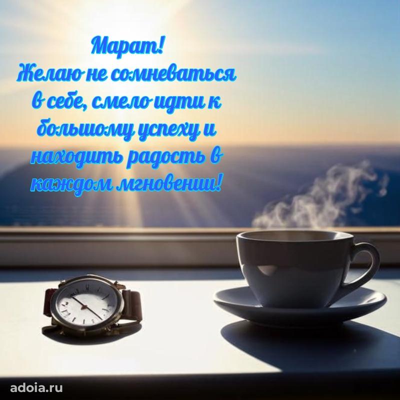 Открытка для ватсап с днем рождения Марату