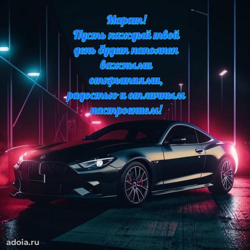 Современная открытка крутому парню