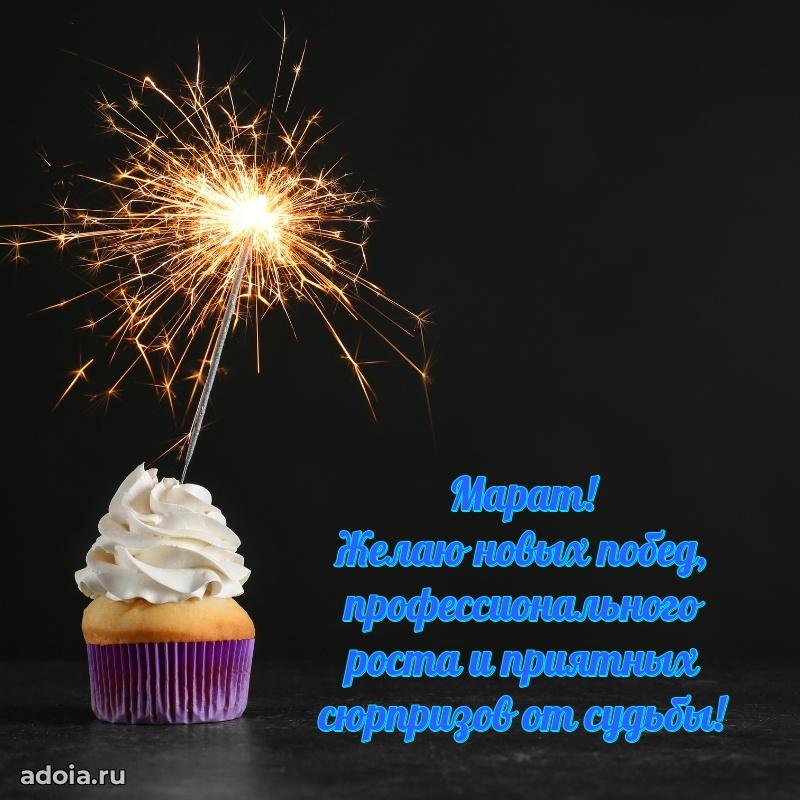 Пожелания трогательные Марату