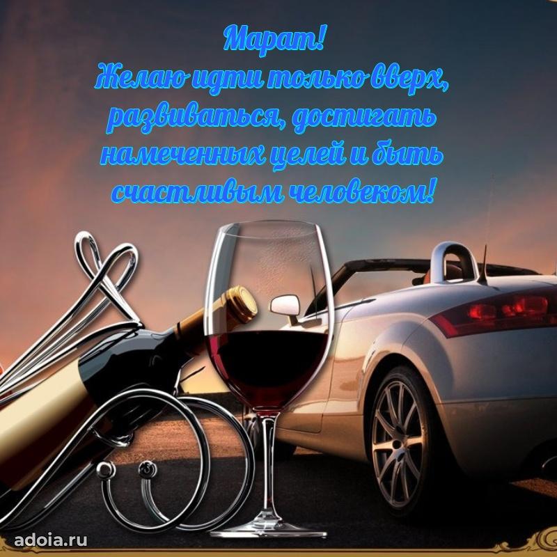 Открытка Марату праздничная