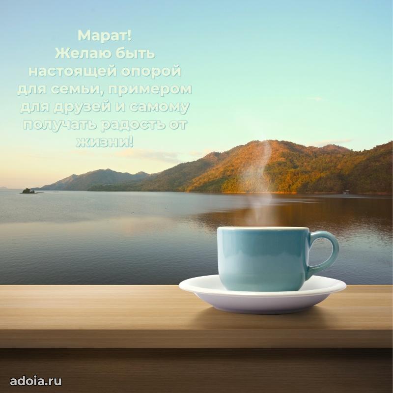 Поздравить друга с др Марату