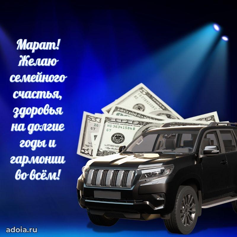 Поздравление парню Марату