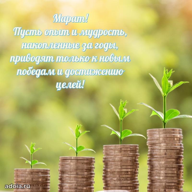 Мерцающая картинка сыну Марату с днем рождения