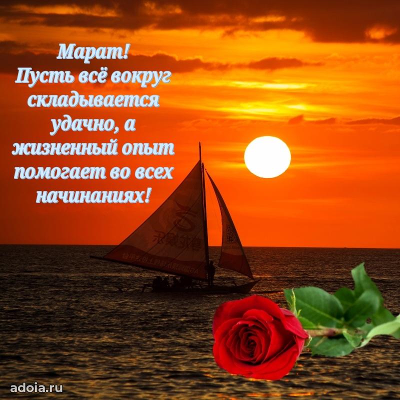 Яркая гифка Марату с днем рождения