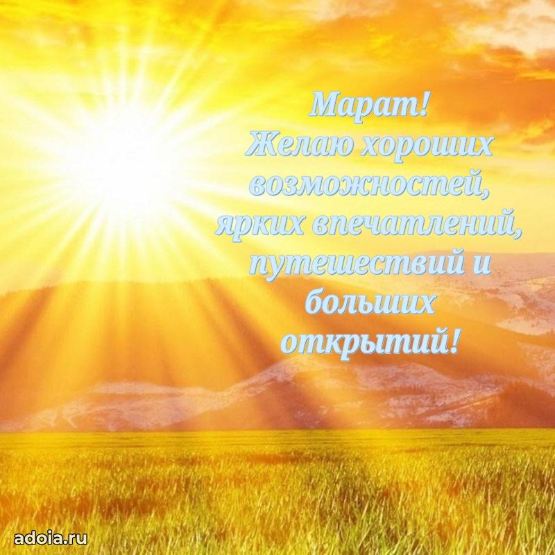Открытка с пожеланиями Марату для ватсапа