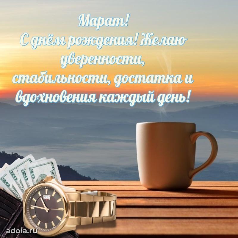 Поздравить друга с др Марату