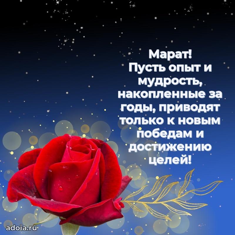 Поздравление парню Марату