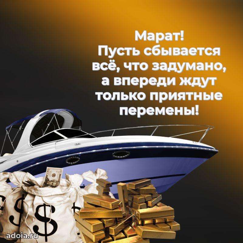 Картинка коллеге Марату