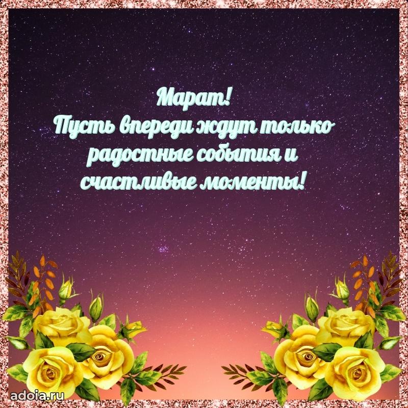 Открытка для ватсап с днем рождения Марату