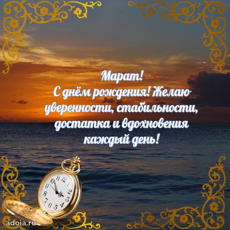 Пожелания трогательные Марату