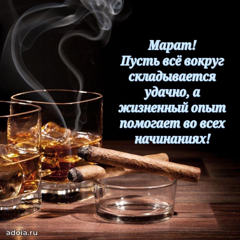 Открытка Марату праздничная