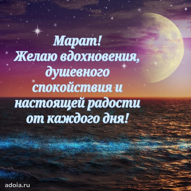 Открытка Марату праздничная