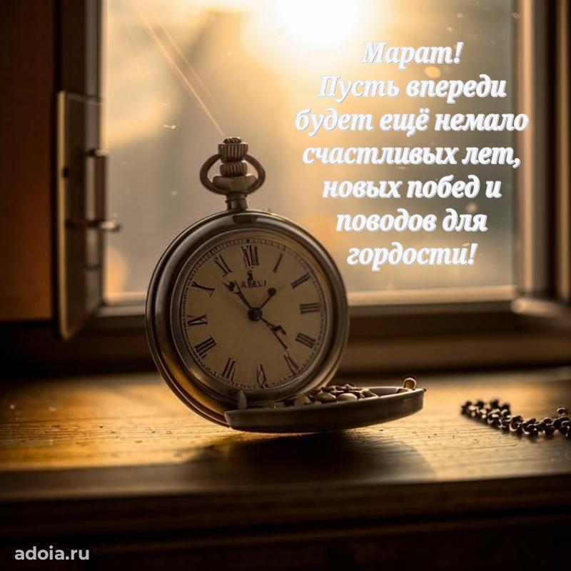 Открытка для ватсап с днем рождения Марату