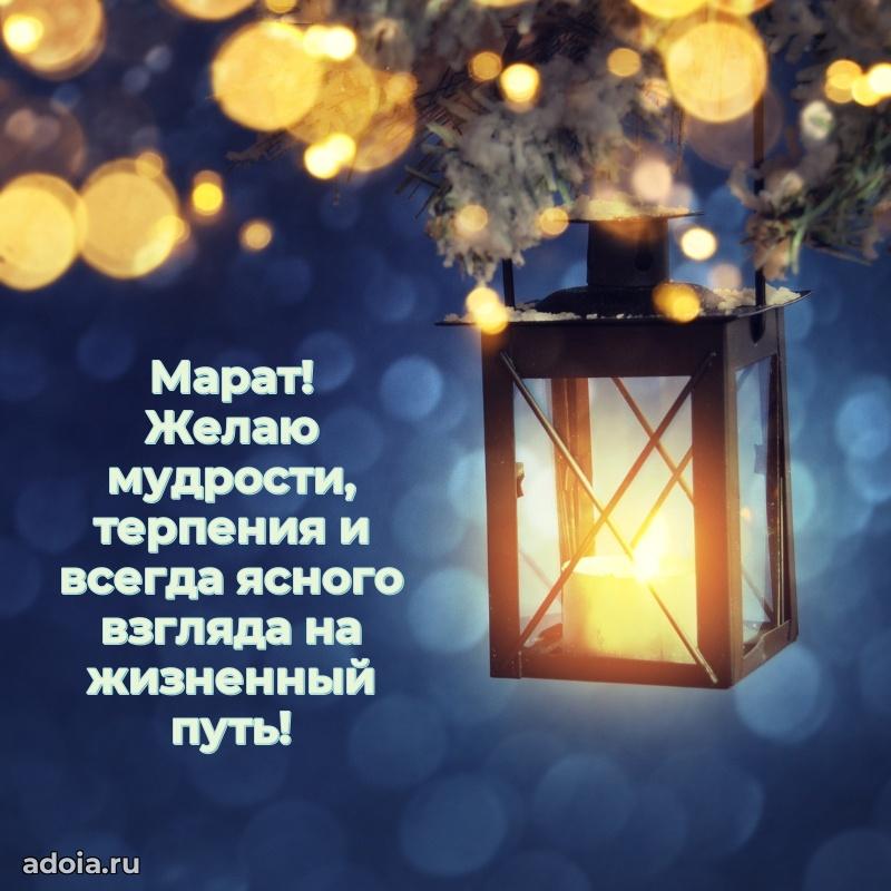 Новые открытки с днем рождения брата праздничные Марату