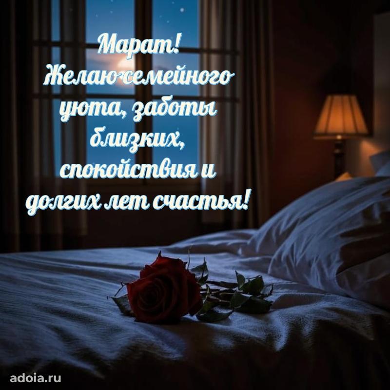 Открытка Марату праздничная