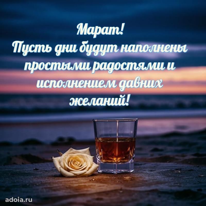 Открытка с пожеланиями Марату для ватсапа