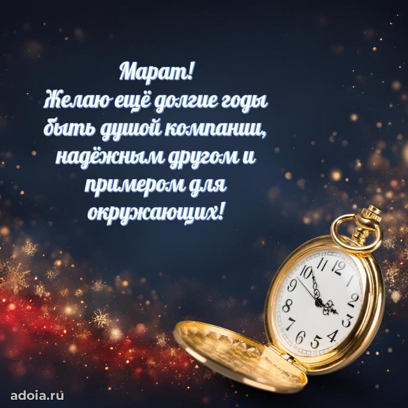 Мерцающая картинка сыну Марату с днем рождения