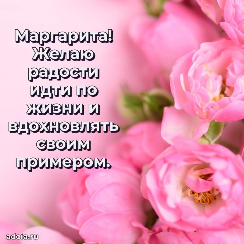 Открытка для ватсап с днем рождения Маргарите