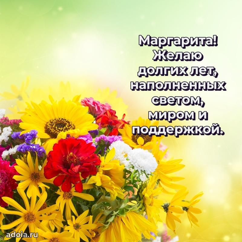 Пожелания маме Маргарите