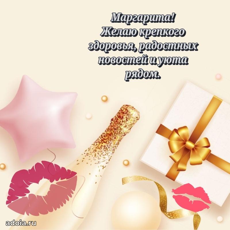 Поздравление Маргарите праздничные своими словами в прозе
