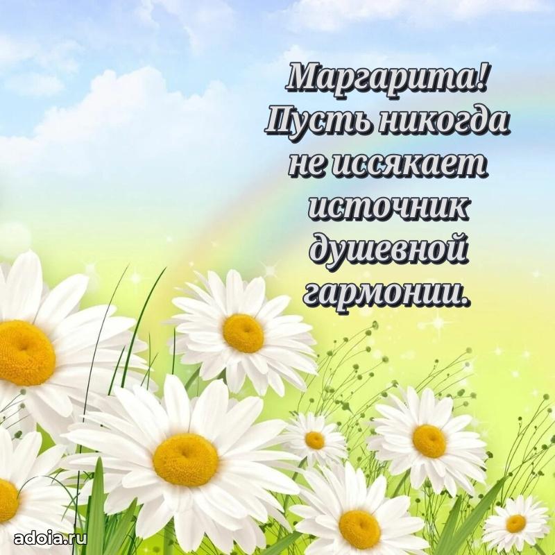 Поздравление женщине Маргарите