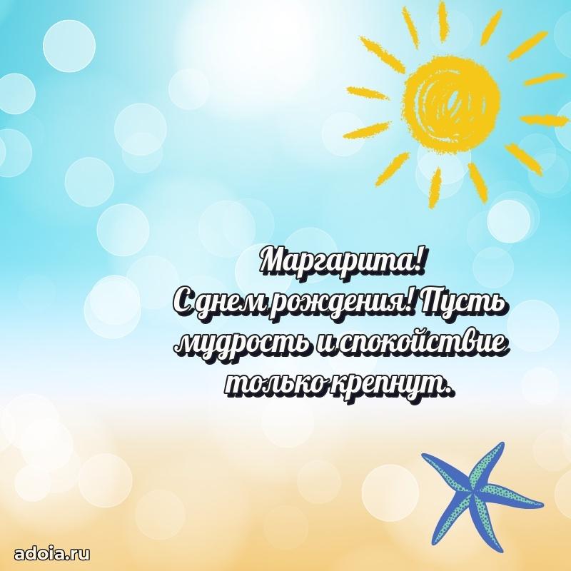 Яркая гифка Маргарите с днем рождения