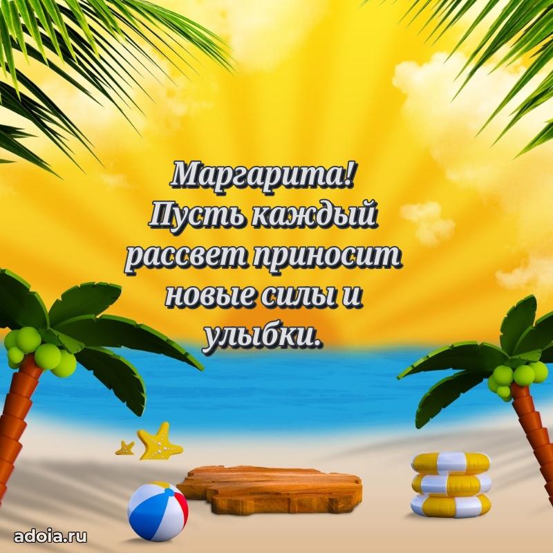 Открытка для ватсап с днем рождения Маргарите