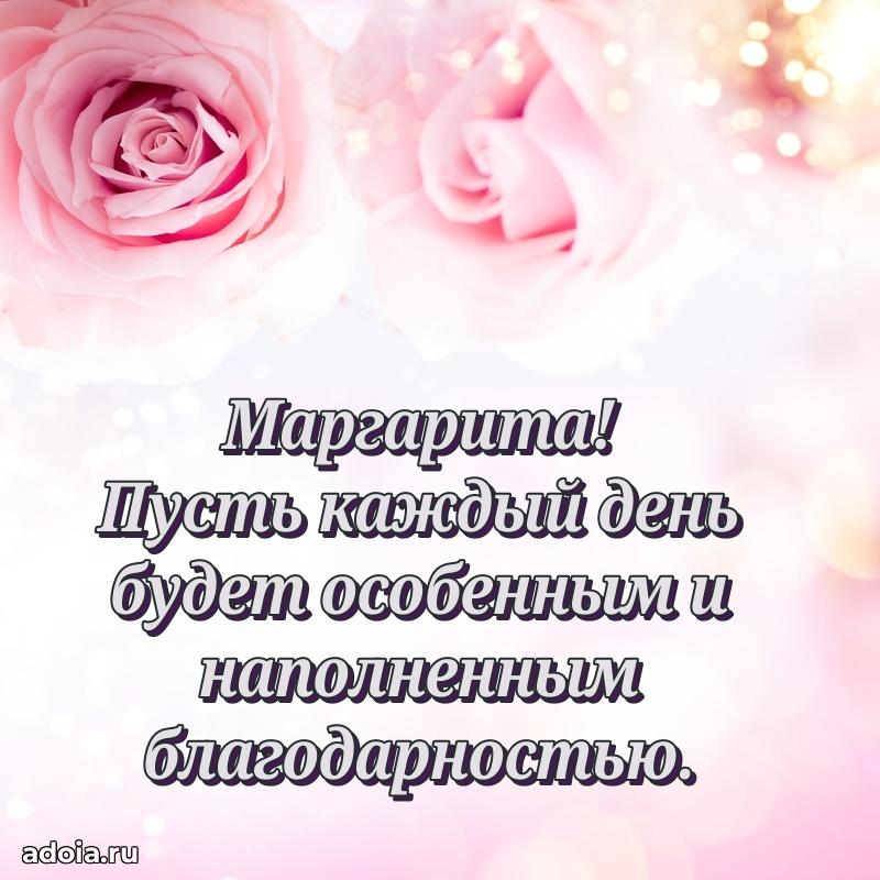 Открытка Маргарите праздничная