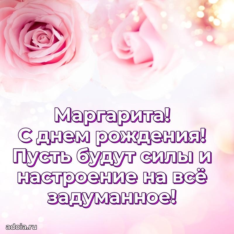 Мерцающая картинка Маргарите с днем рождения