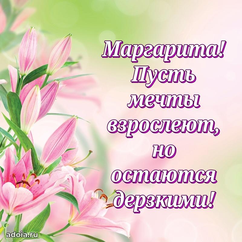 Пожелания маме Маргарите