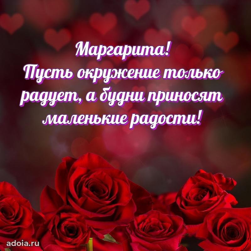 Поздравление женщине Маргарите