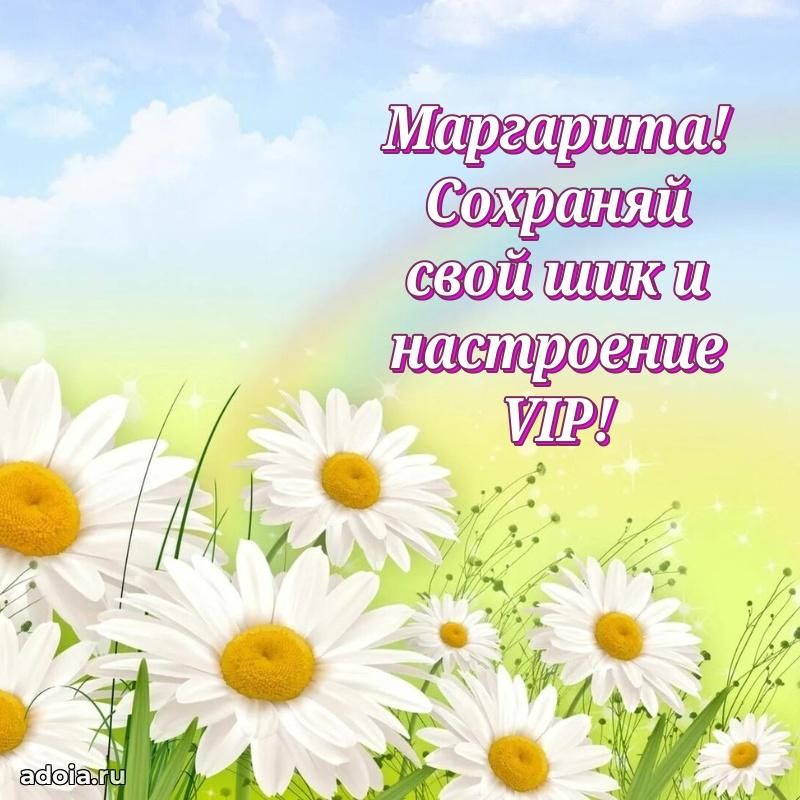 Мерцающая картинка Маргарите с днем рождения