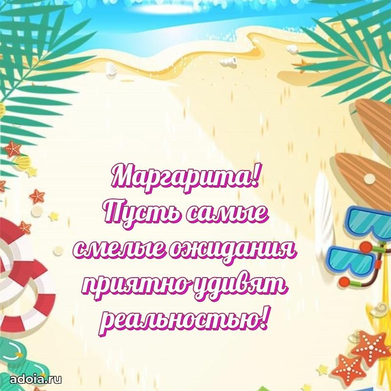 Поздравление Маргарите праздничные своими словами в прозе