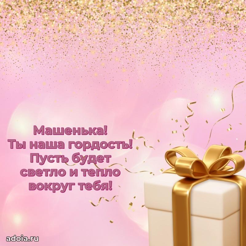 Картинка внучке Марии