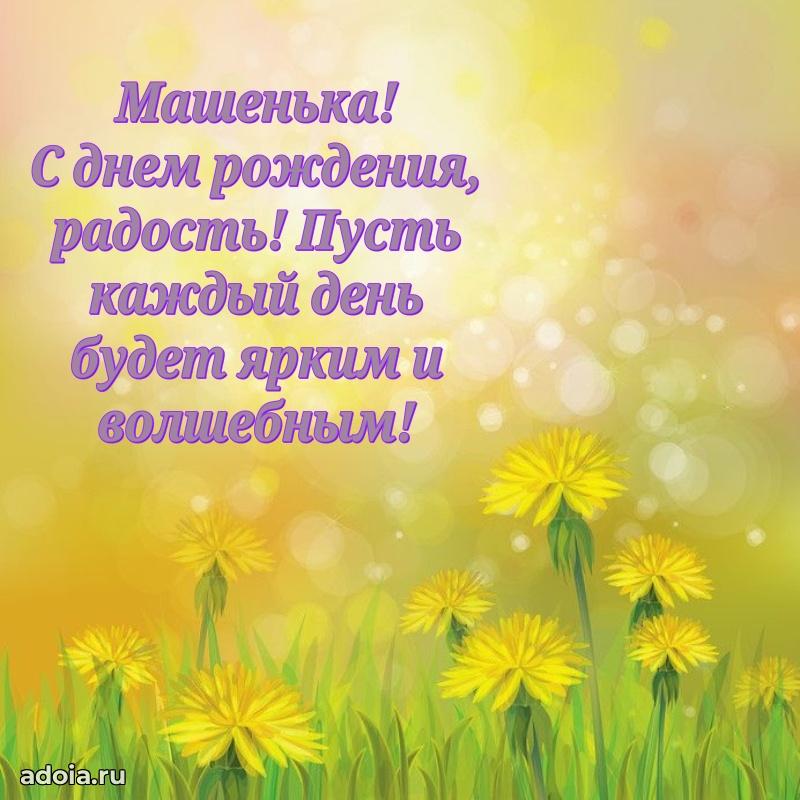 Мерцающая картинка Марии с днем рождения