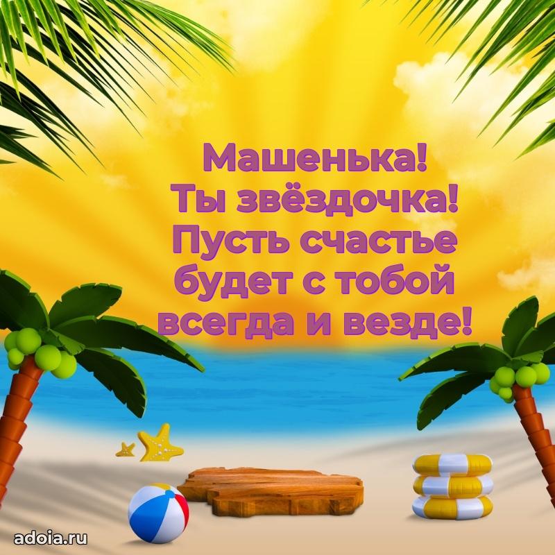 Яркая гифка Марии с днем рождения