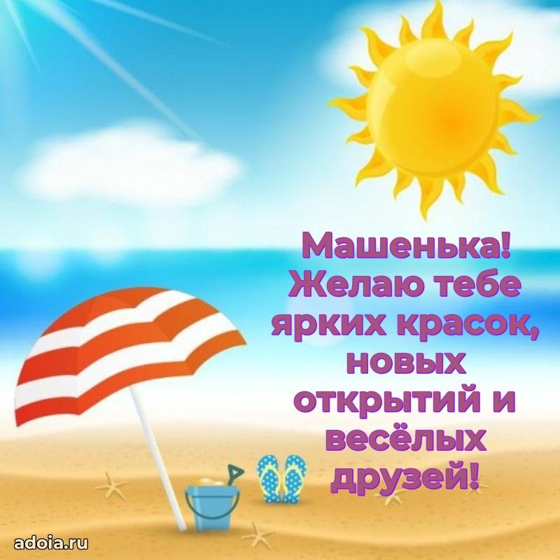 Открытка для ватсап с днем рождения Марии