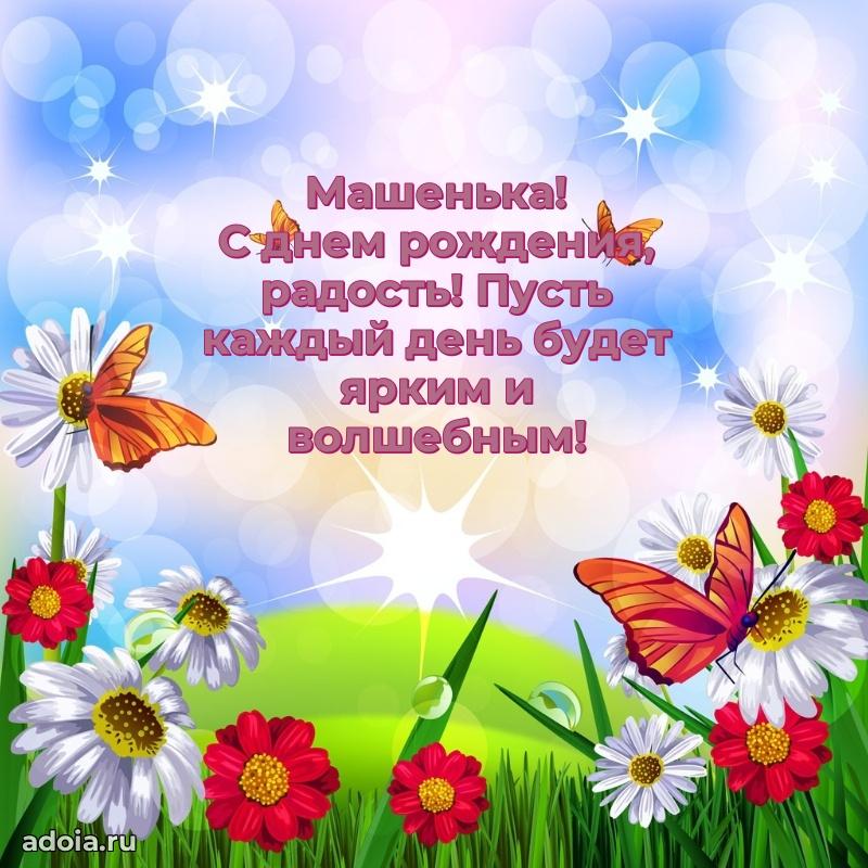 Новые открытки с днем рождения ребенку Марии