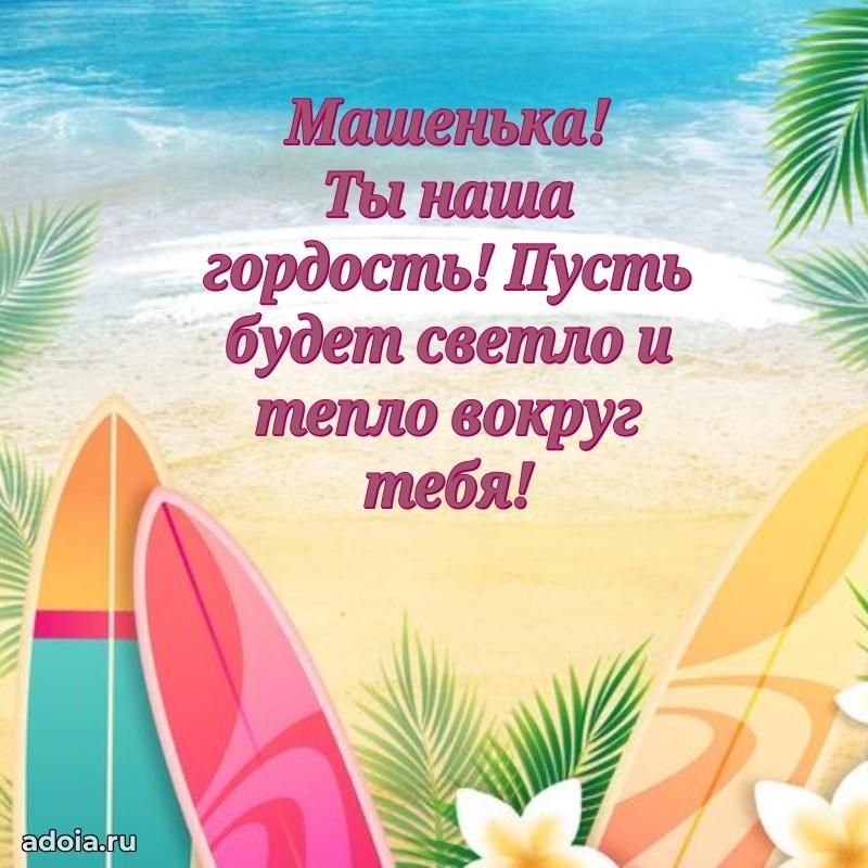 Поздравление Марии ребенку своими словами