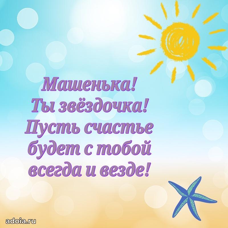 Открытка с пожеланиями Марии для ватсапа