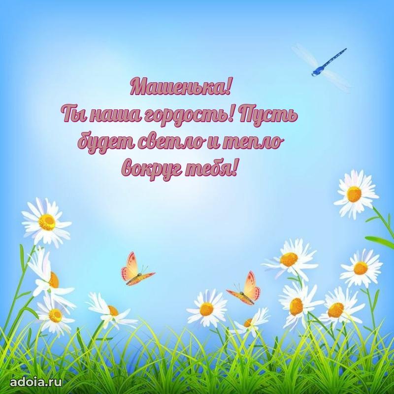 Поздравление девочке Марии