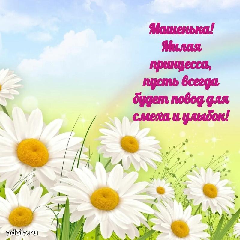 Мерцающая картинка Марии с днем рождения