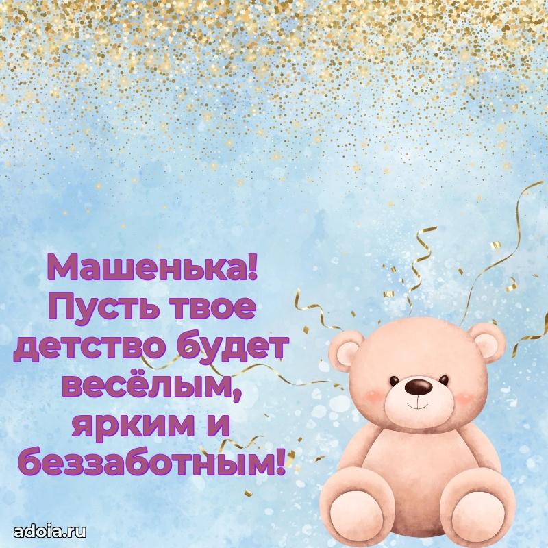 Открытка для ватсап с днем рождения Марии