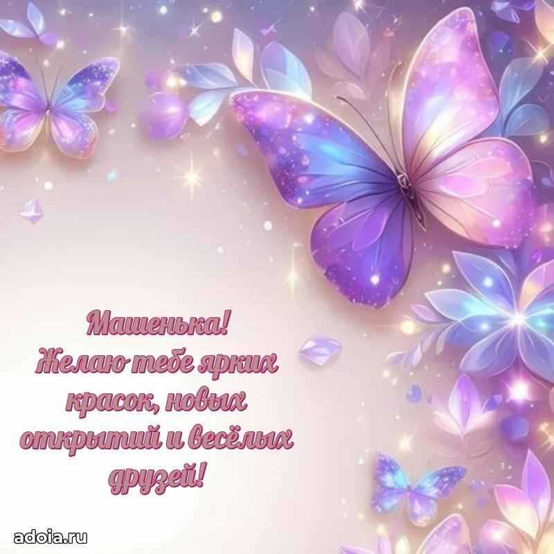 Новые открытки с днем рождения ребенку Марии