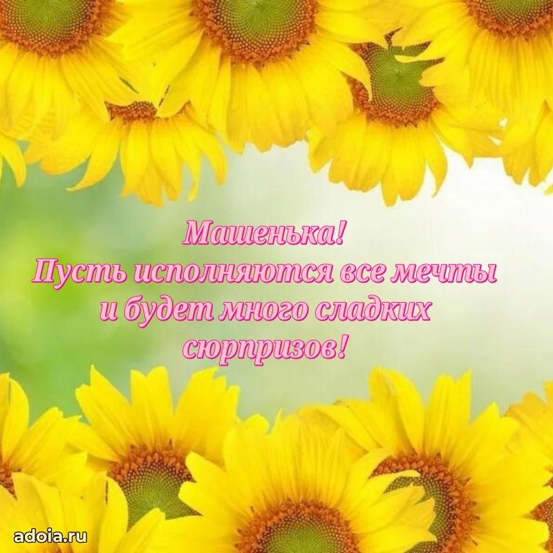 Пожелания маме дочки Марии