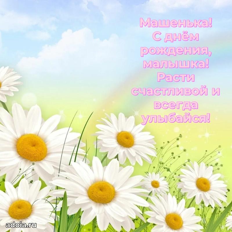Новые открытки с днем рождения ребенку Марии