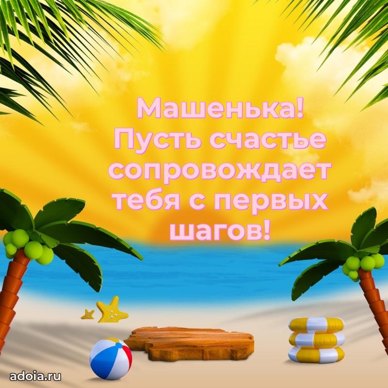 Открытка с пожеланиями Марии для ватсапа