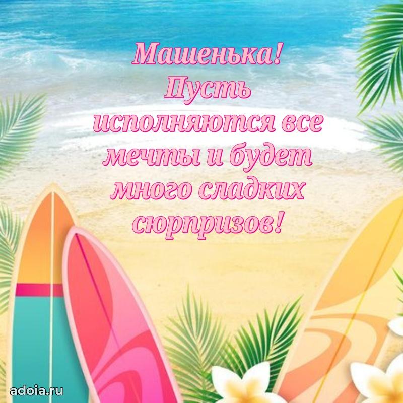 Картинка внучке Марии