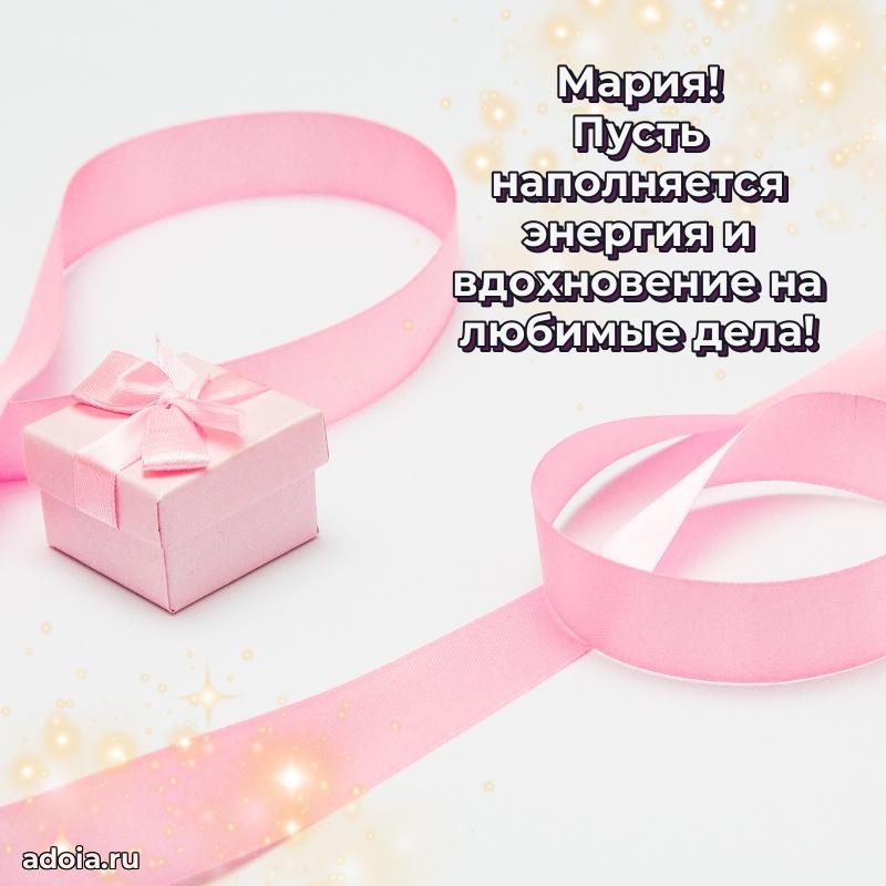 Пожелания маме Марии